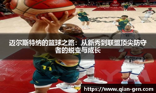迈尔斯特纳的篮球之路：从新秀到联盟顶尖防守者的蜕变与成长