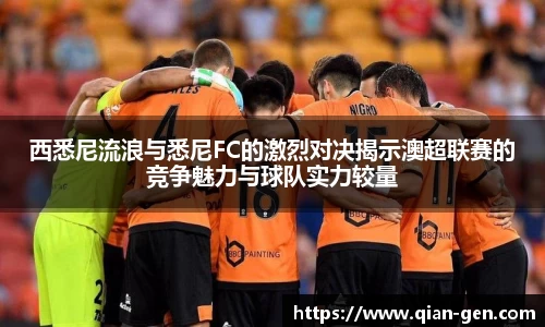 西悉尼流浪与悉尼FC的激烈对决揭示澳超联赛的竞争魅力与球队实力较量
