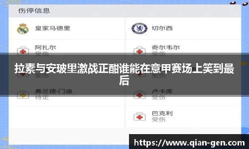 拉素与安玻里激战正酣谁能在意甲赛场上笑到最后