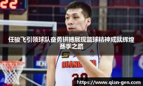 任骏飞引领球队奋勇拼搏展现篮球精神成就辉煌赛季之路