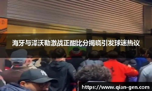 海牙与泽沃勒激战正酣比分揭晓引发球迷热议