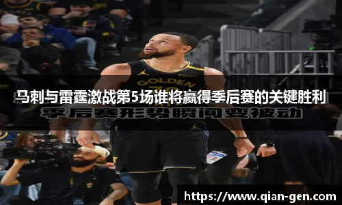 马刺与雷霆激战第5场谁将赢得季后赛的关键胜利