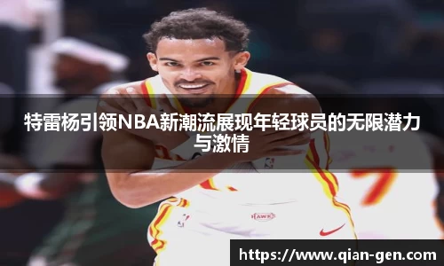 特雷杨引领NBA新潮流展现年轻球员的无限潜力与激情