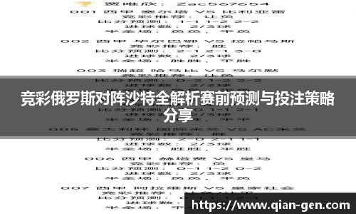 竞彩俄罗斯对阵沙特全解析赛前预测与投注策略分享