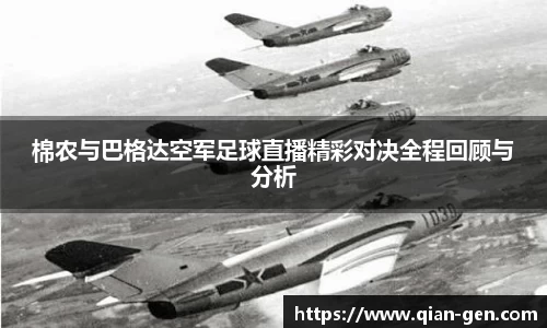 棉农与巴格达空军足球直播精彩对决全程回顾与分析
