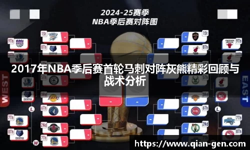 2017年NBA季后赛首轮马刺对阵灰熊精彩回顾与战术分析