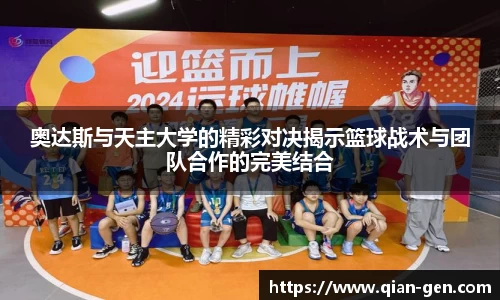 奥达斯与天主大学的精彩对决揭示篮球战术与团队合作的完美结合