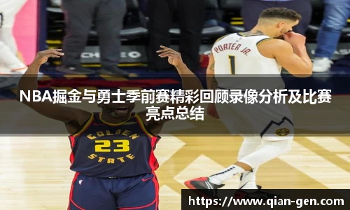 NBA掘金与勇士季前赛精彩回顾录像分析及比赛亮点总结