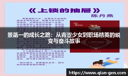 景菡一的成长之路：从青涩少女到职场精英的蜕变与奋斗故事