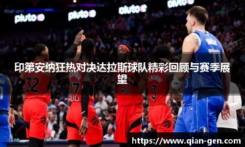 印第安纳狂热对决达拉斯球队精彩回顾与赛季展望