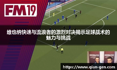 维也纳快速与流浪者的激烈对决揭示足球战术的魅力与挑战
