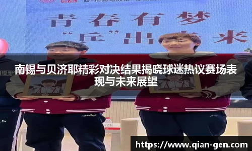 南锡与贝济耶精彩对决结果揭晓球迷热议赛场表现与未来展望