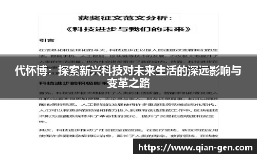代怀博：探索新兴科技对未来生活的深远影响与变革之路
