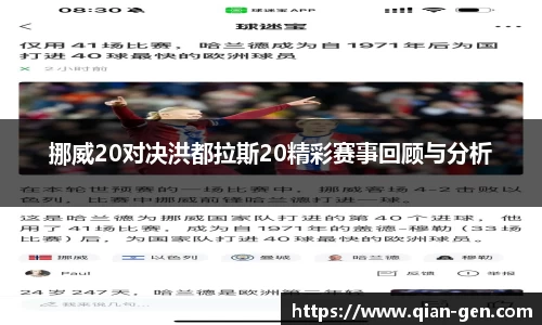 挪威20对决洪都拉斯20精彩赛事回顾与分析