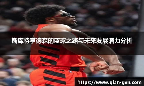 斯库特亨德森的篮球之路与未来发展潜力分析