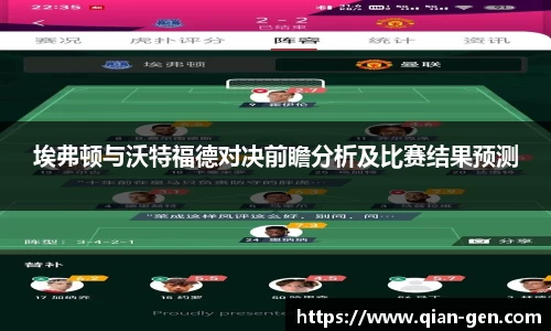 埃弗顿与沃特福德对决前瞻分析及比赛结果预测