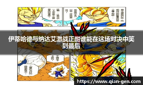 伊蒂哈德与纳达艾激战正酣谁能在这场对决中笑到最后