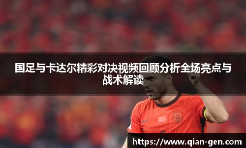 国足与卡达尔精彩对决视频回顾分析全场亮点与战术解读