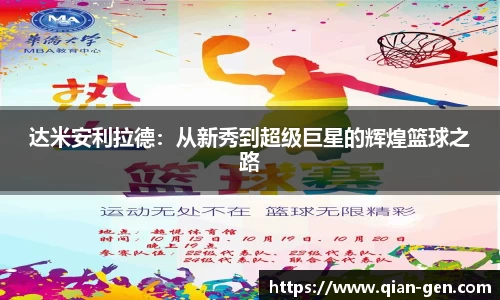 达米安利拉德：从新秀到超级巨星的辉煌篮球之路