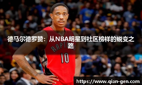 德马尔德罗赞：从NBA明星到社区榜样的蜕变之路