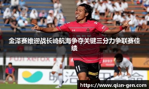 金泽赛维迎战长崎航海争夺关键三分力争联赛佳绩