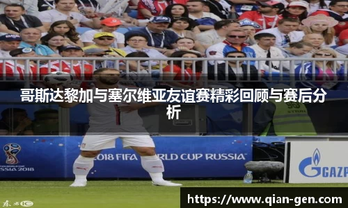 哥斯达黎加与塞尔维亚友谊赛精彩回顾与赛后分析