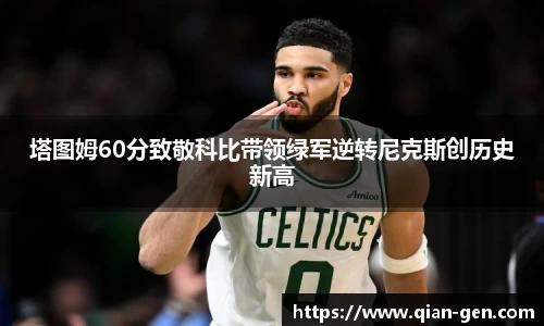 塔图姆60分致敬科比带领绿军逆转尼克斯创历史新高