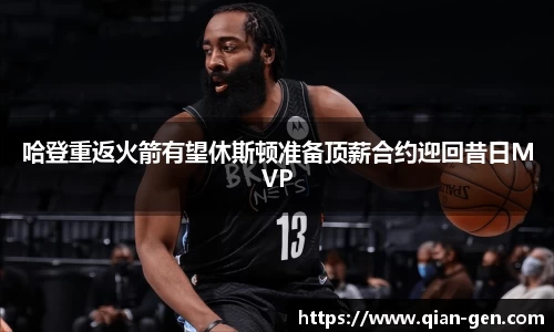哈登重返火箭有望休斯顿准备顶薪合约迎回昔日MVP