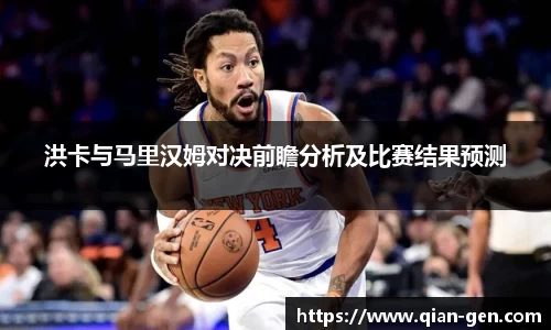 洪卡与马里汉姆对决前瞻分析及比赛结果预测