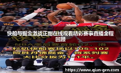 快船与掘金激战正酣在线观看精彩赛事直播全程回顾