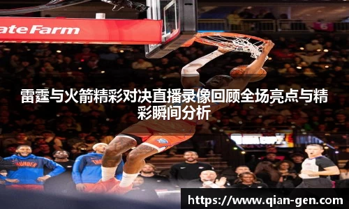 雷霆与火箭精彩对决直播录像回顾全场亮点与精彩瞬间分析