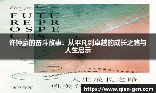 许钟豪的奋斗故事：从平凡到卓越的成长之路与人生启示