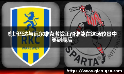 鹿斯巴达与瓦尔维克激战正酣谁能在这场较量中笑到最后