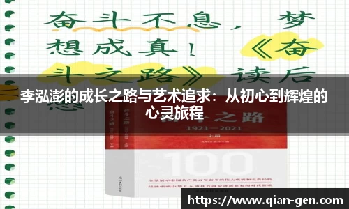 李泓澎的成长之路与艺术追求：从初心到辉煌的心灵旅程