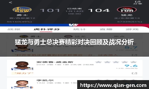 猛龙与勇士总决赛精彩对决回顾及战况分析