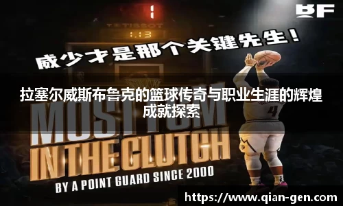 拉塞尔威斯布鲁克的篮球传奇与职业生涯的辉煌成就探索