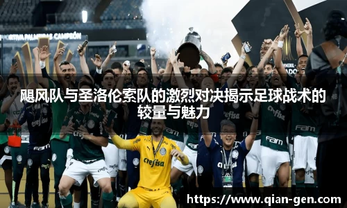 飓风队与圣洛伦索队的激烈对决揭示足球战术的较量与魅力