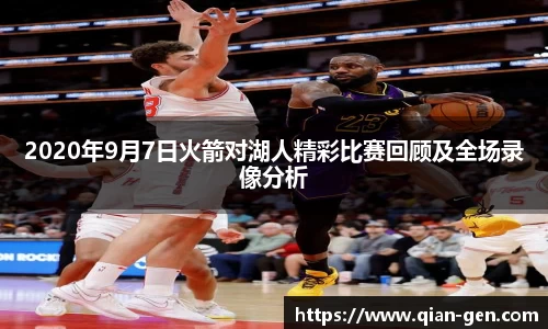 2020年9月7日火箭对湖人精彩比赛回顾及全场录像分析