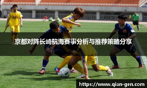 京都对阵长崎航海赛事分析与推荐策略分享