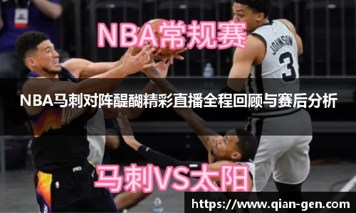 NBA马刺对阵醍醐精彩直播全程回顾与赛后分析