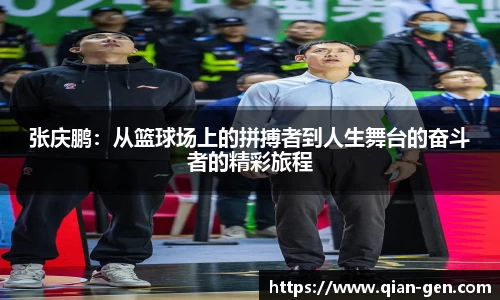 张庆鹏：从篮球场上的拼搏者到人生舞台的奋斗者的精彩旅程