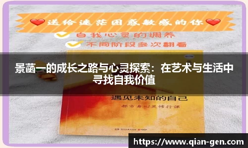 景菡一的成长之路与心灵探索：在艺术与生活中寻找自我价值