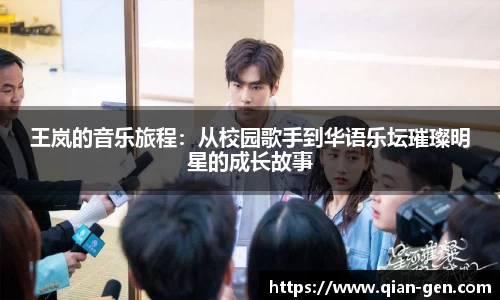 王岚的音乐旅程：从校园歌手到华语乐坛璀璨明星的成长故事