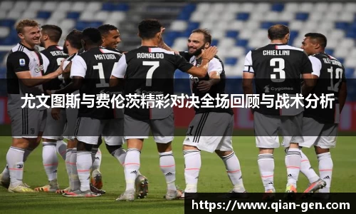 尤文图斯与费伦茨精彩对决全场回顾与战术分析