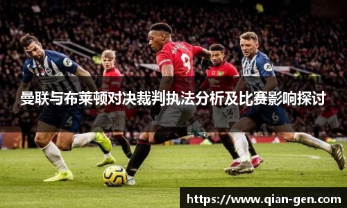 曼联与布莱顿对决裁判执法分析及比赛影响探讨