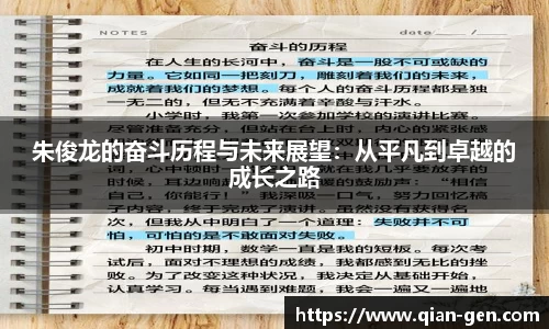 朱俊龙的奋斗历程与未来展望：从平凡到卓越的成长之路
