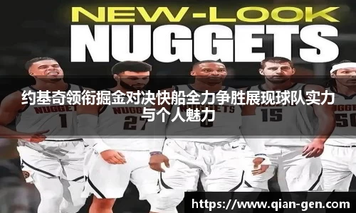 约基奇领衔掘金对决快船全力争胜展现球队实力与个人魅力