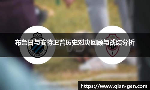布鲁日与安特卫普历史对决回顾与战绩分析