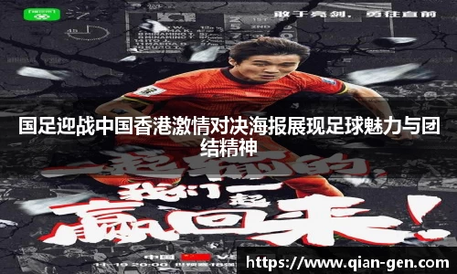 国足迎战中国香港激情对决海报展现足球魅力与团结精神
