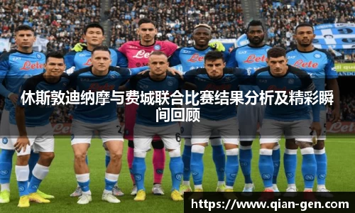 休斯敦迪纳摩与费城联合比赛结果分析及精彩瞬间回顾